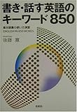 書き・話す英語のキーワード850―基本語彙の使い方演習