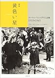 黄色い星―ヨーロッパのユダヤ人迫害 1933‐1945