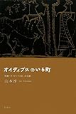 オイディプスのいる町―悲劇『オイディプス王』の分析