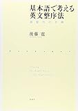 基本語で考える英文整序法―語配列の手順 putting the right