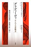 グラディーヴァ ポンペイ空想物語 — 精神分析的解釈と表象分析の試み