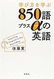 学び方を学ぶ850語プラスαの英語