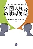 これだけは知っておきたい！外国人相談の基礎知識