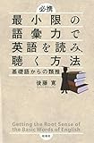 最小限の語彙力で英語を読み、聴く方法: 基礎語からの類推