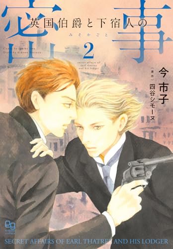 英国伯爵と下宿人の密事（2）