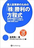 個人投資家のための「株」勝利の方程式―相場の転機はここを見ろ!チャート、分析ツールを使って的確に売買しなさい