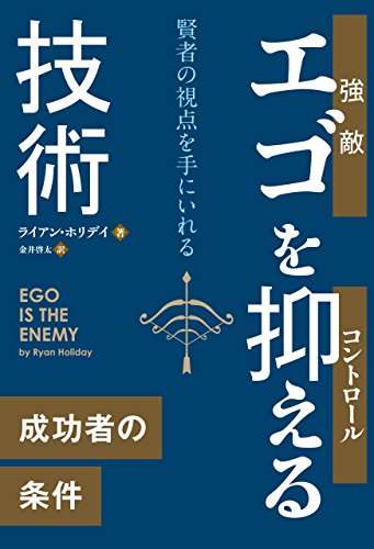 エゴを抑える技術（フェニックスシリーズ）