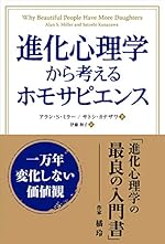 進化心理学から考えるホモサピエンス 一万年変化しない価値観