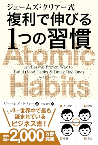 ジェームズ・クリアー式 複利で伸びる1つの習慣（Atomic Habits）