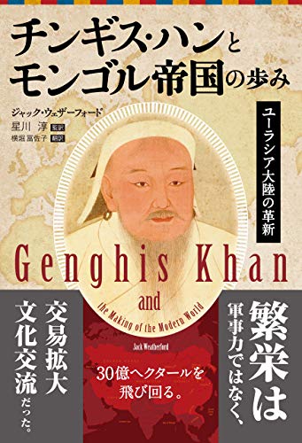 チンギス・ハンとモンゴル帝国の歩み (フェニックスシリーズ)
