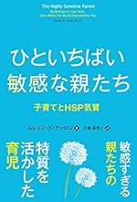ひといちばい敏感な親たち 子育てとHSP気質