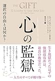 心の監獄 選択の自由とは何か? (フェニックスシリーズ No. 121)