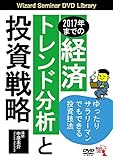 2017年までの経済トレンド分析と投資戦略 (<DVD>)