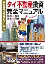 タイ不動産投資完全マニュアル
