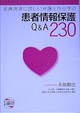 患者情報保護Q&A230―医療現場に詳しい弁護士から学ぶ