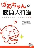 ばあちゃんの勝負入れ歯―どんどん楽しくなるケアの知恵袋