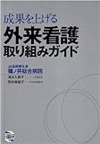 成果を上げる外来看護取り組みガイド