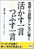 看護・介護職のこころに響く活かす一言つぶす一言