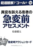 異変を訴える患者の“急変前”アセスメント