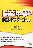 脳卒中急性期観察とドクターコール