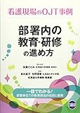 部署内の教育・研修の進め方―看護現場のOJT事例