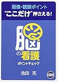 脳の看護 ポイントチェック―画像・観察ポイント“ここだけ”押さえる!