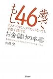 もし、46歳でまさかの収入ダウンになっても手堅く稼げるお金儲けの本