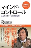 マインド・コントロール (2時間でいまがわかる!)