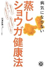 病気にならない 蒸しショウガ健康法