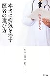 医者が教える 本当に病気を治す医者の選び方