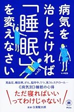 病気を治したければ「睡眠」を変えなさい