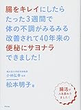 腸をキレイにしたらたった3週間で体の不調がみるみる改善されて40年来の便秘にサヨナラできました!