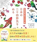 自律神経を整えるぬり絵 日本の二十四節気をぬる