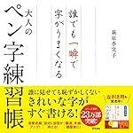 誰でも一瞬で字がうまくなる大人のペン字練習帳