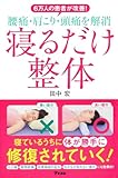 6万人の患者が改善! 腰痛・肩こり・頭痛を解消 寝るだけ整体