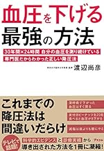 血圧を下げる最強の方法 30年間×24時間 自分の血圧を測り続けている専門医だからわかった正しい降圧法