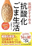 医師がすすめる抗酸化ごま生活