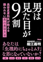 男は見た目が9割 美容皮膚科医が教える嫌われない男の美容大全