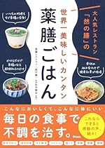 大人気レストラン「然の膳」の世界一美味しいカンタン薬膳ごはん