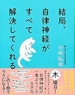結局、自律神経がすべて解決してくれる