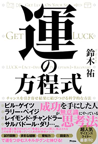 運の方程式 チャンスを引き寄せ結果に結びつける科学的な方法