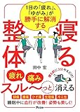 1日の「疲れ」、「ゆがみ」が勝手に解消する　寝る整体