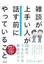 雑談が上手い人が話す前にやっていること