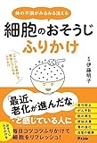 体の不調がみるみる消える　細胞のおそうじふりかけ