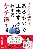 この道40年あるもので工夫する松本流ケチ道生活