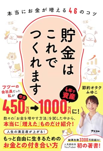 貯金はこれでつくれます 本当にお金が増える46のコツ 書影