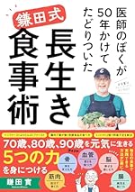 医師のぼくが50年かけてたどりついた 鎌田式 長生き食事術
