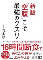 新版「空腹」こそ最強のクスリ
