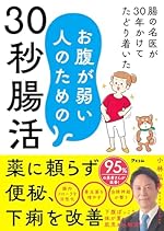 腸の名医が30年かけてたどり着いたお腹が弱い人のための30秒腸活