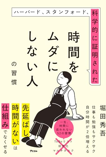 ハーバード、スタンフォード、科学的に証明された時間をムダにしない人の習慣